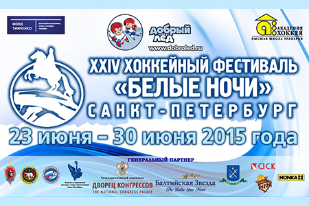 XXIV хоккейный фестиваль Белые ночи