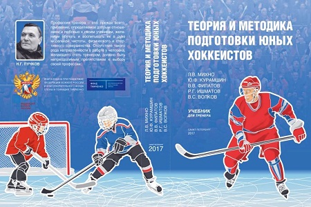 Учебник "Теория и методика подготовки юных хоккеистов"