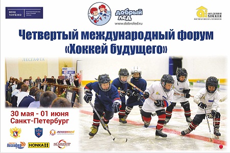 Четвертый международный форум "Хоккей будущего"