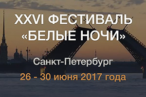 XXVI фестиваль Белые ночи