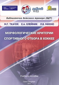 Ткачук М.Г.,  Олейник Е.А., Михно Л.В. «Морфологические критерии спортивного отбора в хоккее».