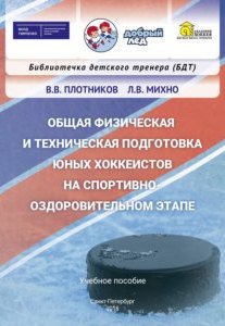 В.В. Плотников, Л.В. Михно. Общая физическая и техническая подготовка юных хоккеистов на спортивно-оздоровительном этапе