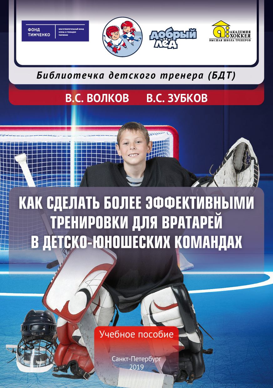 В.С. Волков, В.С. Зубков Как сделать более эффективными тренировки для вратарей в детско-юношеских командах