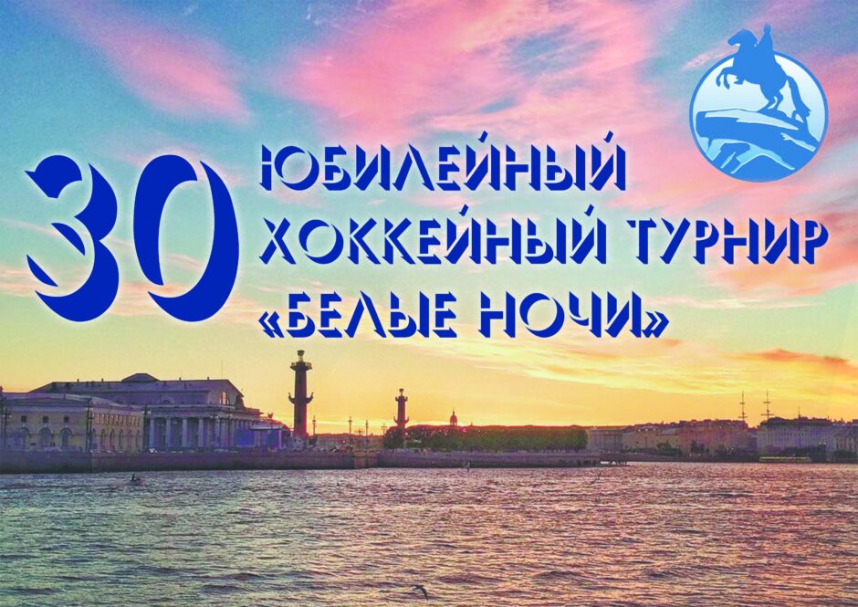 30-й юбилейный хоккейный турнир «Белые ночи»