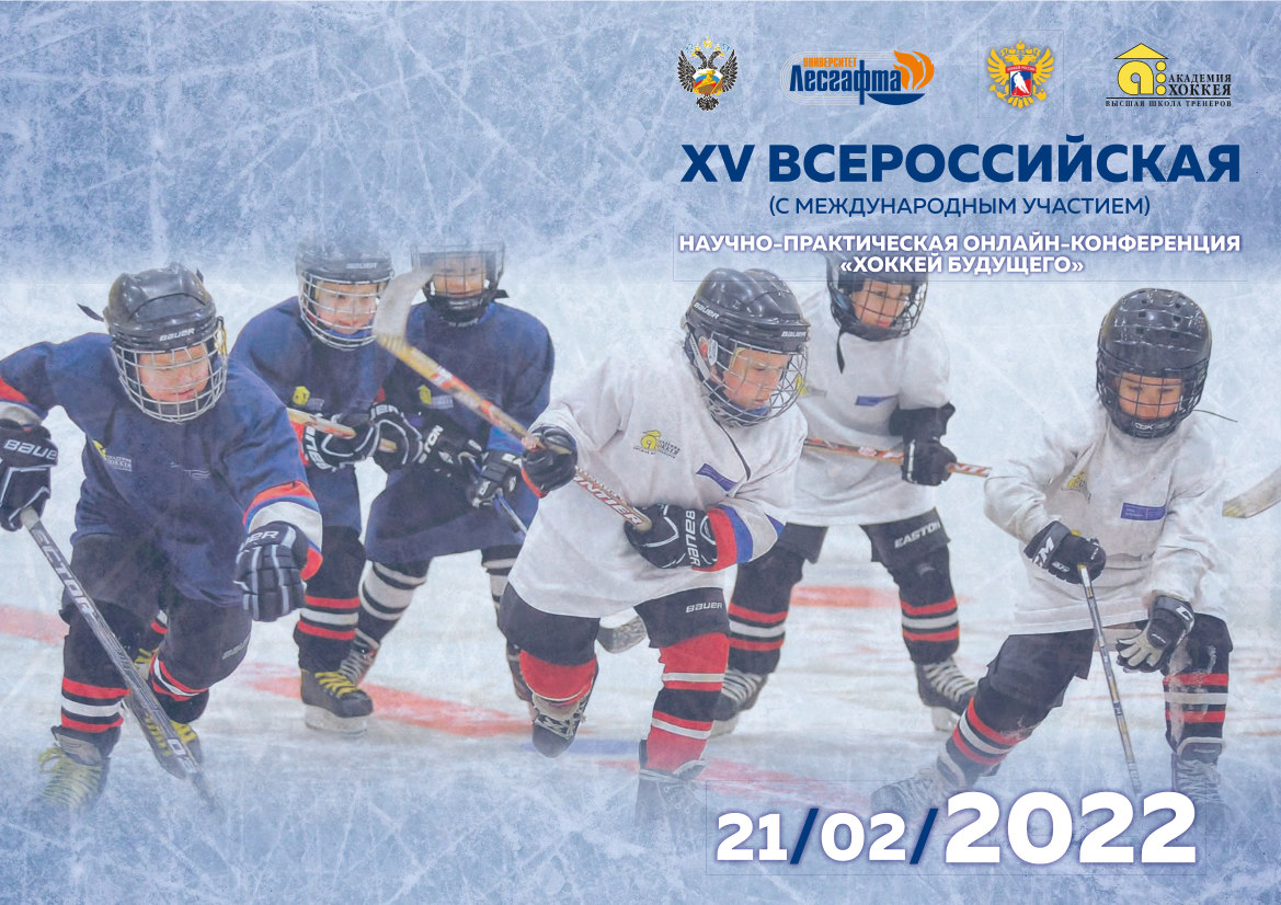 XV Всероссийская научно-практическая онлайн-конференция “Хоккей будущего”