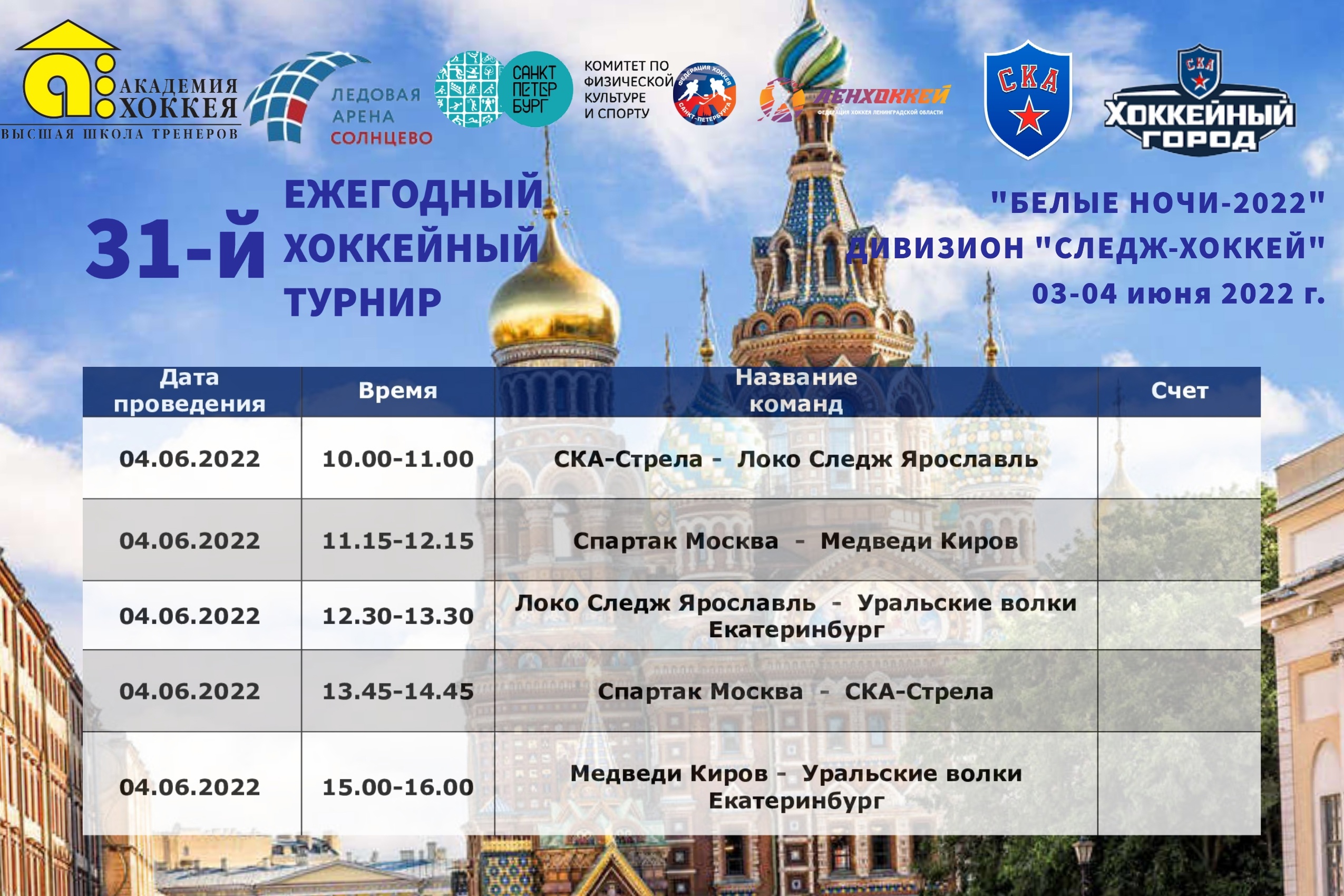 Расписание второго игрового дня игр дивизиона "Следж-хоккей" на "Белых ночах"