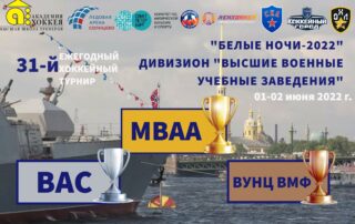 Представляем итоги второго игрового дня дивизиона "Высшие военные заведения" на турнире "Белые Ночи"