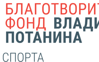 Грант благотворительного фонда имени Владимира Потанина