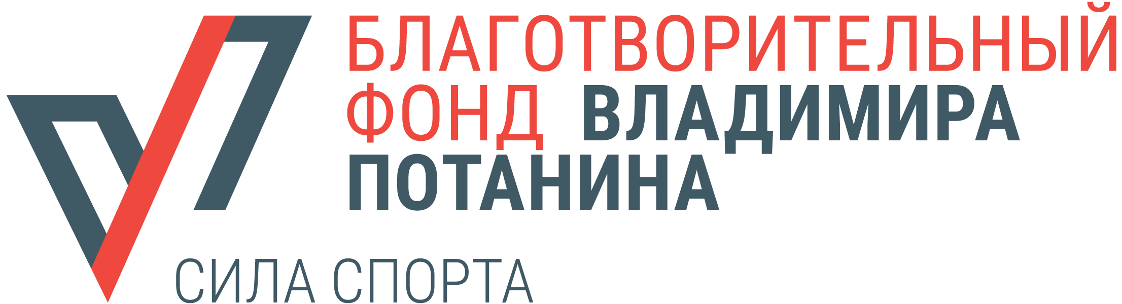 Грант благотворительного фонда имени Владимира Потанина