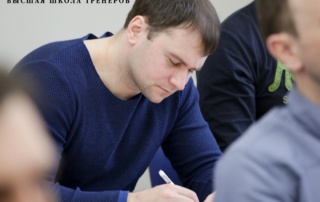Завершилась первая сессия 18-ого набора в Высшей Школе Тренеров им. Н. Г. Пучкова. 