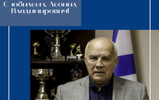 С Днем Рождения, Леонид Владимирович Михно!