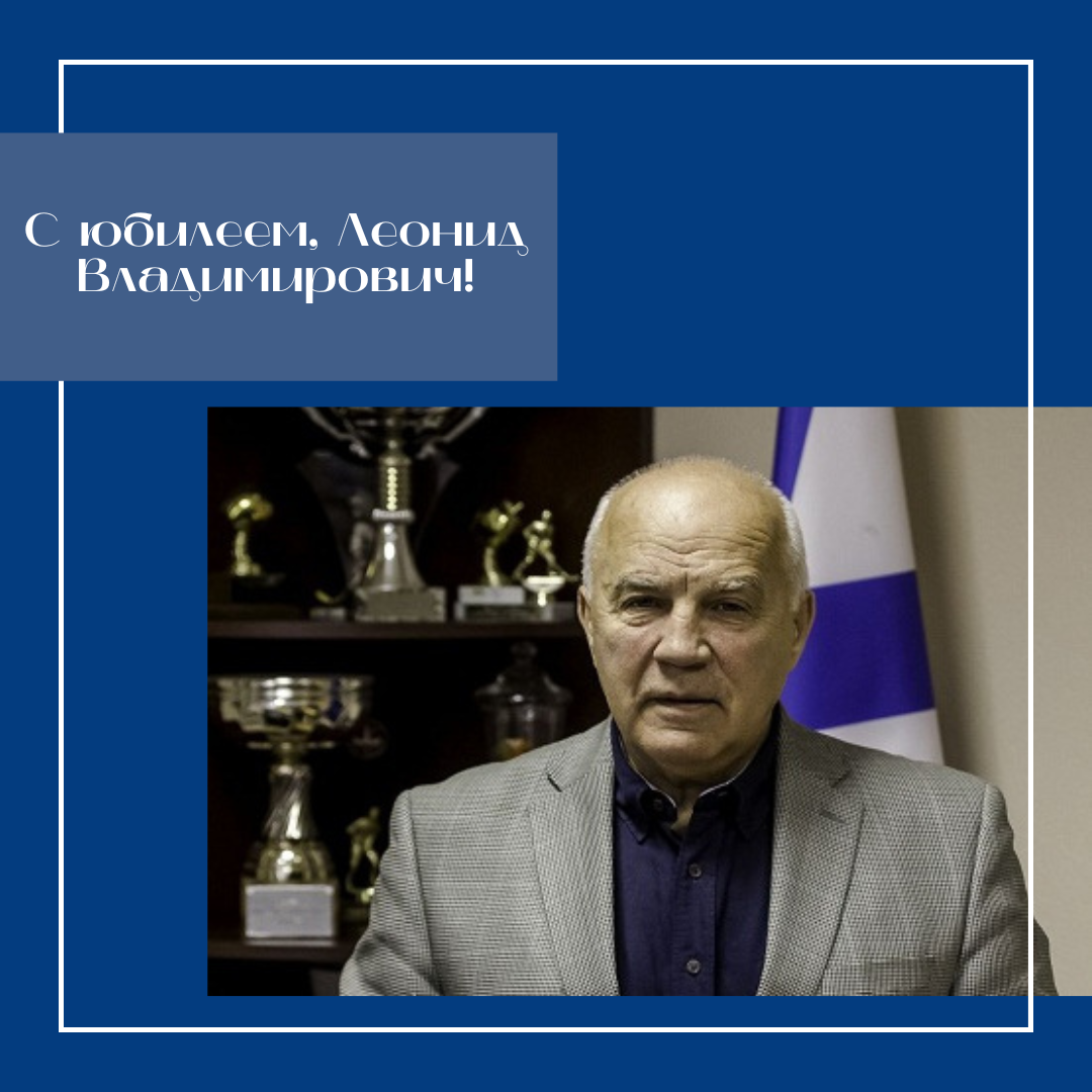 С Днем Рождения, Леонид Владимирович Михно!