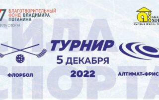 Турнир по флорболу и алтимат-фрисби среди участников проекта «Социализация личности в спорте: от соперничества к диалогу»