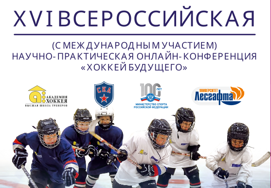 XVI Всероссийская (с международным участием) научно-практическая конференция «Хоккей будущего»