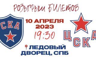 Розыгрыш билетов на матч СКА - ЦСКА