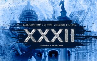 32-й хоккейный турнир «Белые Ночи»