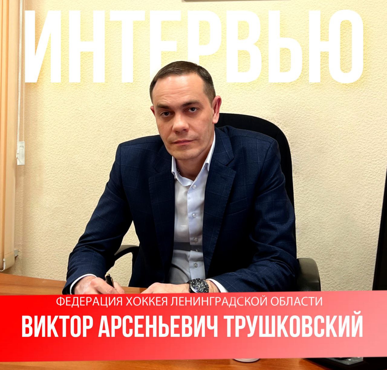 Интервью руководителя ВШТ им. Н. Г. Пучкова