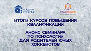 Итоги курсов повышения квалификации и анонс семинара