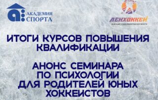 Итоги курсов повышения квалификации и анонс семинара
