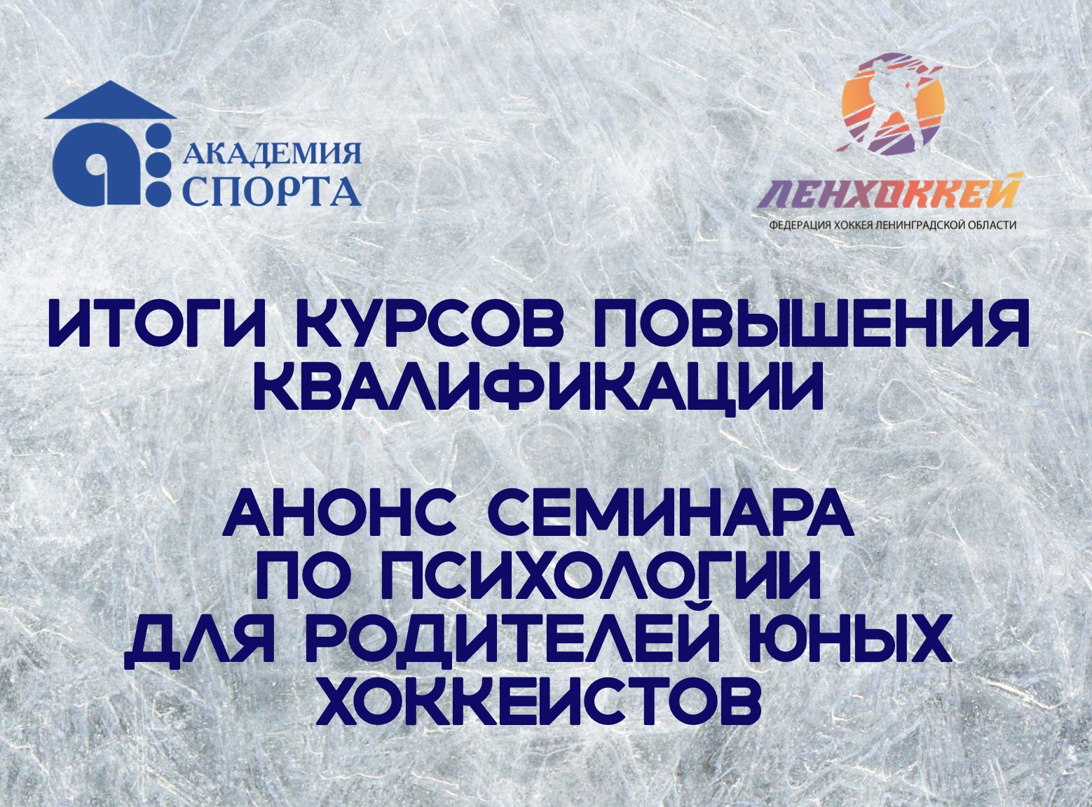 Итоги курсов повышения квалификации и анонс семинара