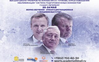 Высшая школа тренеров по хоккею им. Н.Г. Пучкова, г. Санкт-Петербург объявляет набор слушателей на образовательные курсы повышения квалификации «Система подготовки юных хоккеистов»