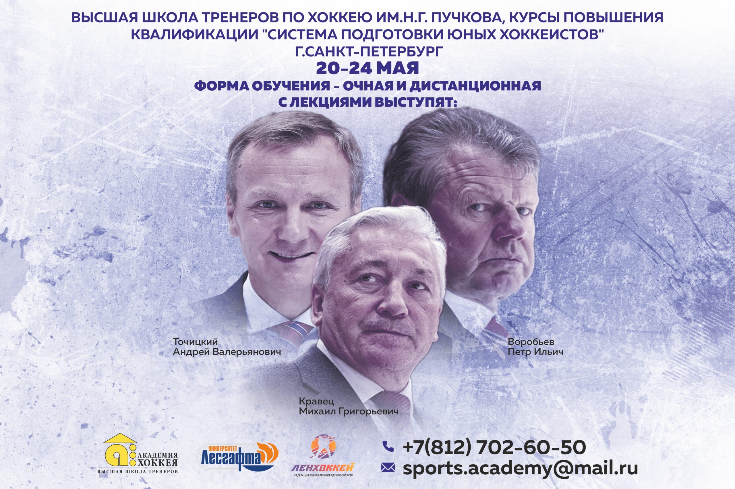 Высшая школа тренеров по хоккею им. Н.Г. Пучкова, г. Санкт-Петербург объявляет набор слушателей на образовательные курсы повышения квалификации «Система подготовки юных хоккеистов»
