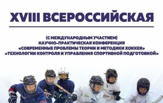 XVIII Всероссийская (с международным участием) научно-практическая конференция «Современные проблемы теории и методики хоккея» «Технологии контроля и управления спортивной подготовкой»