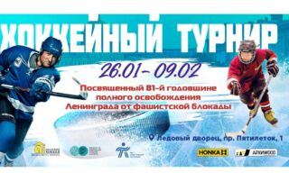 Хоккейный турнир 26.01-09.02