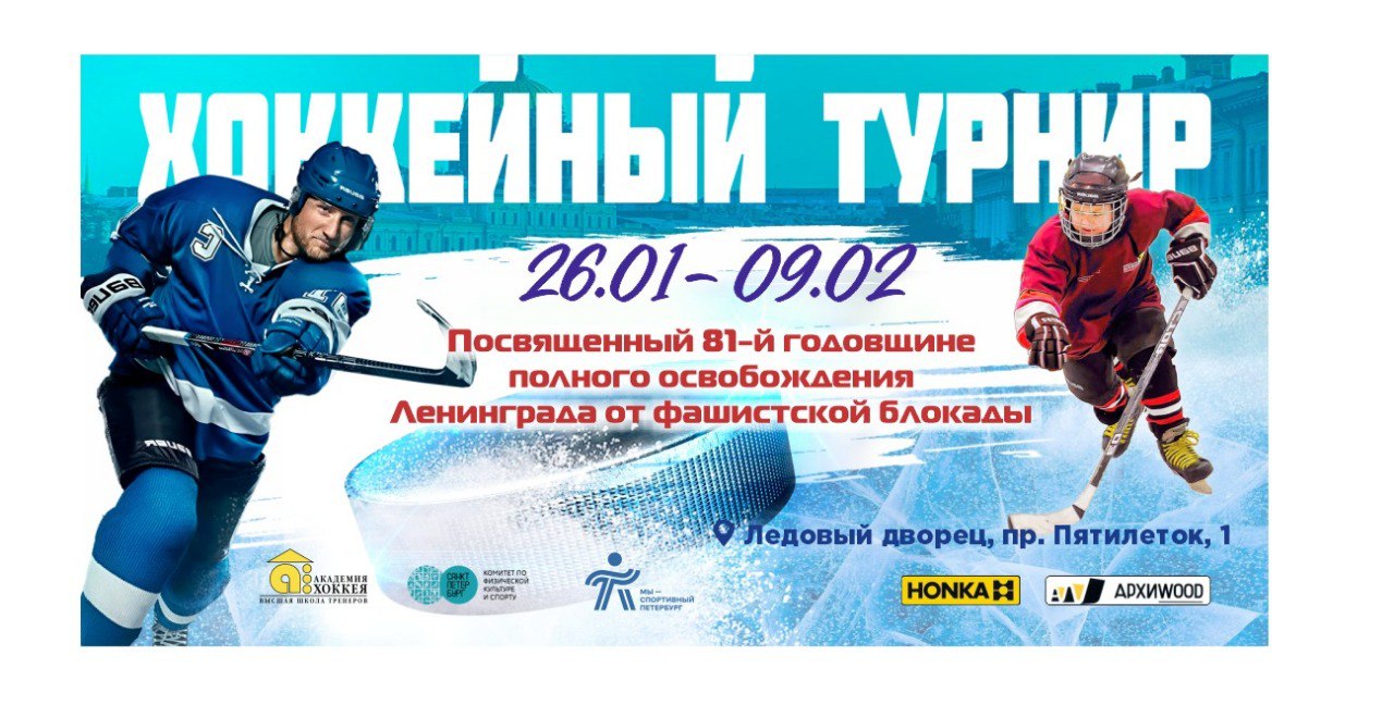 Хоккейный турнир 26.01-09.02
