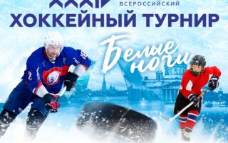 34-й ежегодный Всероссийский хоккейный турнир «Белые ночи 2025»
