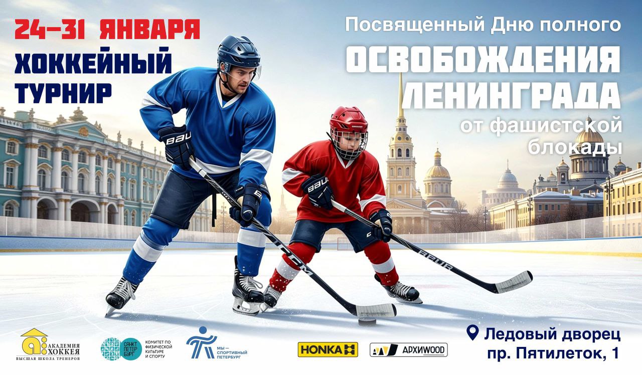 Турнир, посвященный полному освобождению Ленинграда от фашистской блокады